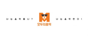 누구나 쉽게 음악 배우는 음악인강 플랫폼 ‘모두의 음악’ 앱 론칭