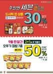 세븐일레븐, 9월 한 달간 집콕족 위한 간편식 할인 행사 진행