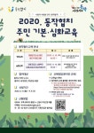 동작협치 주민 기본·심화 온라인 교육