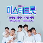 가온미디어 자회사 모비케이, ‘미스터트롯 스페셜패키지’ 사전 예약 판매