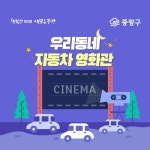 자동차 안에서 안전하게 영화관람 하세요!