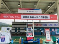 도공 외동주유소(포항방향), 비접촉 주유 시스템 구축 … 앱 주유 예약