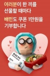 배민과 함께 따뜻한 한끼 나눠요