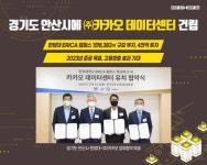 카카오 데이터센터, 안산 한양대 에리카캠퍼스에 건립된다