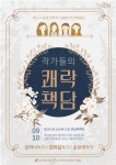 강남구, 독서문화프로그램 ‘작가들의 쾌락책담’ 개최