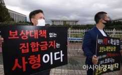 [포토] 보상대책 없는 집합금지는 사형이다