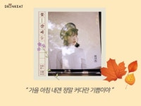 [드링킷] 가을에 듣기 좋은 플레이리스트