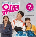 LG유플러스, 대학생 서포터즈 ‘유대감’ 7기 모집