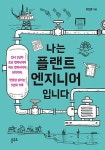 [신간 안내] <나는 플랜트 엔지니어입니다> 外