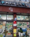 마포구 ‘공공야간약국’ 365일 새벽 1시까지 운영
