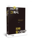 핫한 그 회사, 진짜 잘 나갈까?