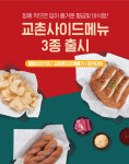 교촌치킨, 꽈배기·카츠 등 신규 사이드 3종 출시