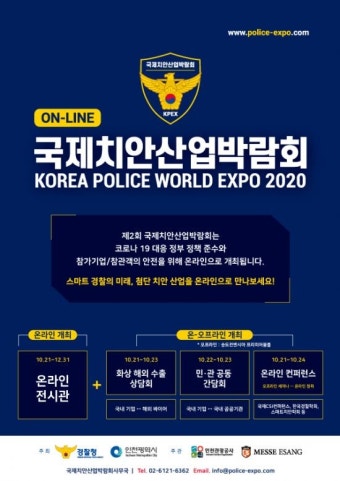 국내 치안산업 미래 엿볼 '국제치안산업박람회' 다음 달 21~23일 온라인 개최
