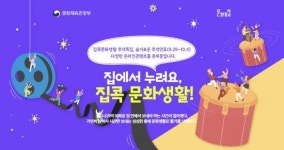 문체부, 집에서 즐기는 슬기로운 추석 문화생활 운영