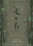 극단 고리 창단 20주년 기념작 숨비소리 공연
