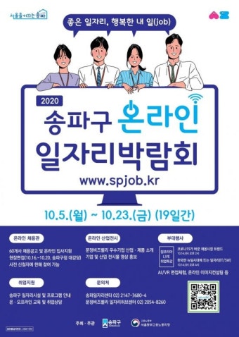 송파구 '온라인 일자리박람회' 개최...네이버시스템·쿠팡 등 모집