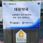 서대문구 대유약국 등 공공야간약국 3곳 새벽 1시까지 문 연다
