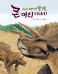 [신간안내]다시 태어난 뿔 공룡, 큰 머리 이야기·나의 빨간 모자