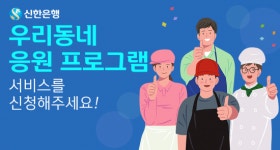무료로 광고합니다 신한은행, 우리동네 응원 프로그램 확대 시행