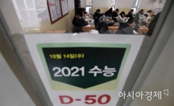 [포토] 50일 앞으로 다가온 수능