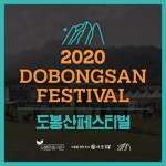 2020 도봉산페스티벌’ 인택트(intact) 축제 활짝