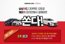 삼성카드 추첨 통해 케이카 직영중고차 드려요