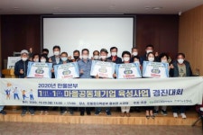 한울원전, 1리·1색 마을공동체기업 경진대회…구산리번영회 최우수