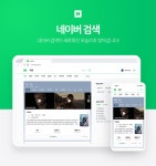 네이버, 29일부터 PC·모바일 검색 같아진다