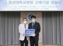 고길석 수완센트럴병원 대표원장, 조선대병원에 발전기금 기탁