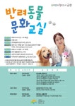 반려동물 바로알기!...금천구, 반려동물 문화교실 운영
