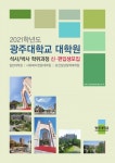 광주대 대학원, 2021학년도 전기 신입생 모집