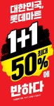 할인에 반하다…롯데마트, 최대 50% 할인 초특가 행사 실시