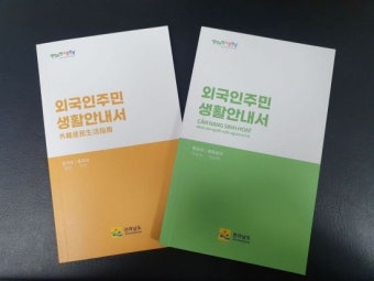 전남도, 외국인 생활편의 지원 ‘생활 안내서’ 발간