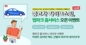 엠파크, 홈서비스 출시 기념 이벤트 진행