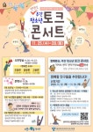 코로나19 극복!...관악구 청소년 토크 콘서트 개최