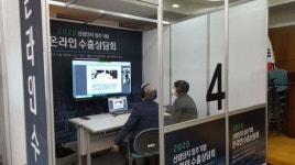 한국산업단지공단, ‘수출타깃기업 화상 수출상담회’ 성료