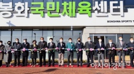 경북도, 봉화군에 국민체육센터 개관 … 북부권 생활체육 중심 역할