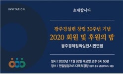 광주경실련 30주년 행사 26일 전일빌딩서 열린다