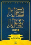 [서평] 서울시장, 12개의 별