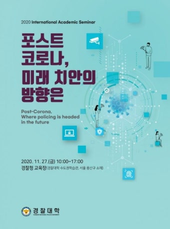 경찰대학 '포스트코로나, 미래 치안 방향' 학술세미나 내일 개최