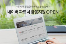 대출 정보까지 네이버, 중소사업자 금융정보 서비스 채널 개설