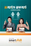 웅진씽크빅, 신동엽·소이현 모델 ‘웅진스마트올’ 광고 온에어