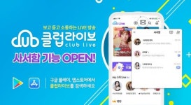 개인 라이브방송 클럽라이브, 회원간 소통강화 위한 ‘사서함’ 기능 선봬