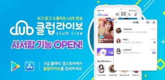 개인 라이브방송 클럽라이브, 회원간 소통강화 위한 ‘사서함’ 기능 선봬