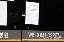 [포토]휴진 안내문 붙은 지혜병원