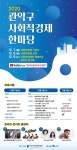 관악구 사회적경제 한마당 언택트 개최