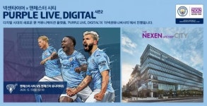 안방서 맨시티 라이브 응원…넥센타이어, 퍼플 라이브 디지털 시즌2 진행