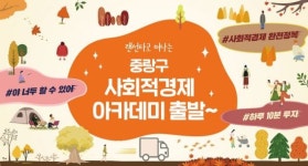 중랑구 온라인 사회적경제 장터 열려