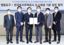 영등포구-LH와 함께 맞춤형 도시재생 추진