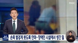 장애인 거주시설 직원들, 발달 장애인에 강제 마사지 시켜 대표 이미지
